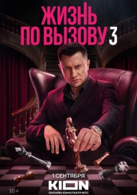 Жизнь по вызову (2022) РКН
