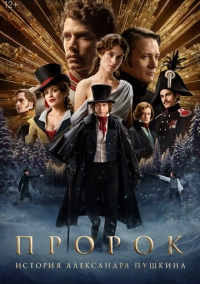 Пророк. История Александра Пушкина (2024) РКН
