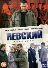Невский (2015) РКН