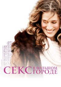 Секс в большом городе (1998) РКН