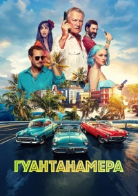 Гуантанамера (2026)