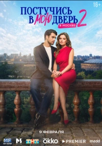 Постучись в мою дверь в Москве (2024) РКН