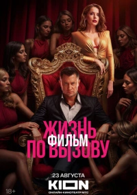 Жизнь по вызову. Фильм (2025) РКН