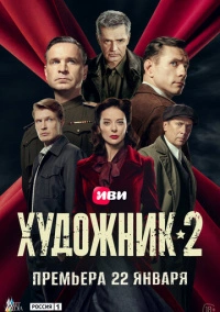 Художник (2021) РКН
