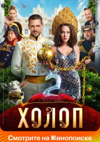 Холоп 2 (2023) РКН