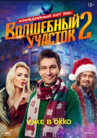 Волшебный участок (2023) РКН