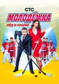 Молодёжка (2013) РКН