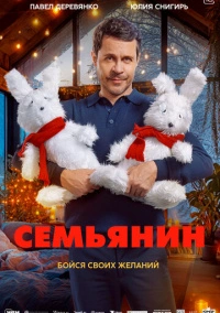 Семьянин (2025) РКН