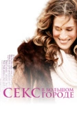 Секс в большом городе (1998) РКН