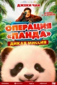 Операция «Панда». Дикая миссия (2026) РКН
