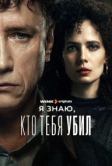 Я знаю, кто тебя убил (2024) РКН