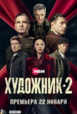 Художник (2021) РКН