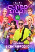 ВИА Суперстар! (2024)
