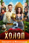 Холоп 2 (2023) РКН