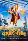 Чарли Чудо-пёс (2025) РКН