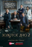 Золотое дно (2024) РКН