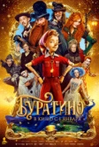 Буратино (2025) РКН