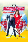Молодёжка (2013) РКН