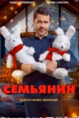 Семьянин (2025) РКН