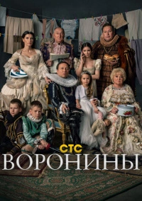 Воронины (2009) РКН