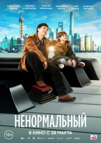 Ненормальный (2024) РКН