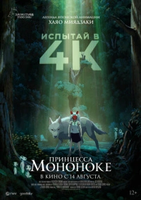 Принцесса Мононоке (1997) РКН