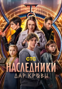 Наследники. Дар крови (2024) РКН