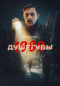 Душегубы (2019) РКН