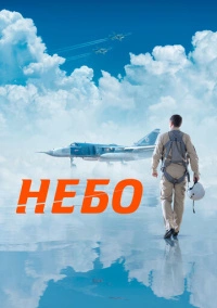 Небо (2021) РКН