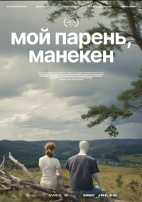 Мой парень, манекен (2025)