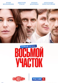 Восьмой участок (2022)