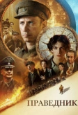 Праведник (2023) РКН