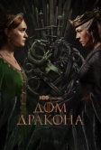 Дом Дракона (2022) РКН