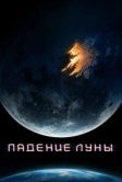 Падение Луны (2022) РКН