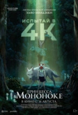 Принцесса Мононоке (1997) РКН