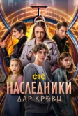 Наследники. Дар крови (2024) РКН