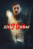 Душегубы (2019) РКН