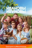 Ивановы-Ивановы (2017) РКН
