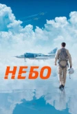 Небо (2021) РКН