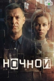 Ночной (2024)